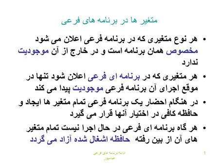 ادامه برنامه های فرعی عباسپور 1 متغير ها در برنامه های فرعی هر نوع متغيری که در برنامه فرعی اعلان می شود مخصوص همان برنامه است و در خارج از آن موجوديت.