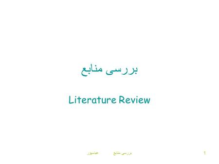 بررسی منابع عباسپور1 بررسی منابع Literature Review.