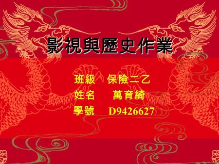 影視與歷史作業 班級 保險二乙 姓名 萬育綺 學號 D9426627. 水 井 水井的發明，是隨著農 業生產和定居生活的 發展而出現的，它與 人們的生產生活緊密 相關，是生產力進步 的一種標誌。 水井的發明，是隨著農 業生產和定居生活的 發展而出現的，它與 人們的生產生活緊密 相關，是生產力進步 的一種標誌。