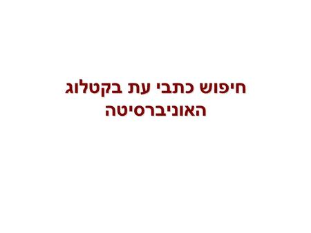 חיפוש כתבי עת בקטלוג האוניברסיטה. חיפוש בסיסי לכתב עת אלקטרוני בקטלוג המאוחד לכתבי עת אלקטרוניים של האוניברסיטה, ניתן לבצע חיפוש עבור כתבי עת אלקטרוניים.