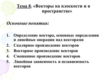 Тема 8. «Векторы на плоскости и в пространстве»