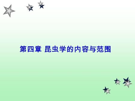 第四章 昆虫学的内容与范围. 主要内容 昆虫学的分支 学习昆虫学及普通昆虫学的目的和意义 1. 昆虫学的分支 昆虫学（ Entomology 或 Insectology ）是动物学的一个 分支学科，是以昆虫为研究对象，阐明其生命活动的各种 规律，并研究其防治和利用的科学。 200 多年来，随着该学.