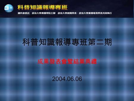 科普知識報導專班第二期 成果發表會暨結業典禮 2004.06.06. A1 組作品 主題：白努力的一天 學員：朱怡璇、陳慧屏、黃慧君、楊念中 鄧詩韻、黃若祺、王郁軫、許佩玲.