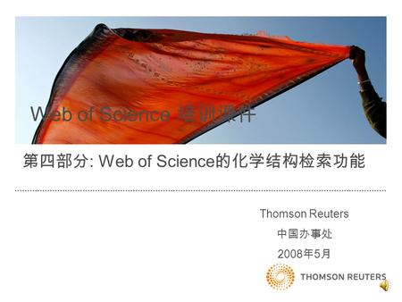 Thomson Reuters 中国办事处 2008 年 5 月 Web of Science 培训课件 第四部分 : Web of Science 的化学结构检索功能.