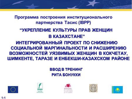 Программа построения институционального партнерства Тасис (IBPP) “УКРЕПЛЕНИЕ КУЛЬТУРЫ ПРАВ ЖЕНЩИН В КАЗАХСТАНЕ” В КАЗАХСТАНЕ” ИНТЕГРИРОВАННЫЙ ПРОЕКТ ПО.