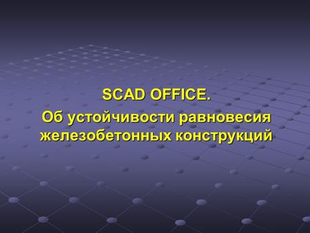 SCAD OFFICE. Об устойчивости равновесия железобетонных конструкций.