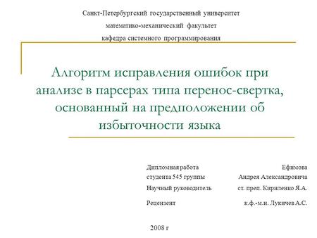 Алгоритм исправления ошибок при анализе в парсерах типа перенос-свертка, основанный на предположении об избыточности языка Дипломная работа студента 545.