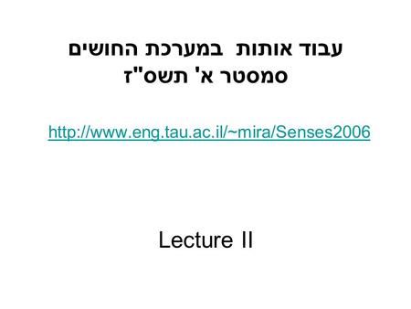 עבוד אותות במערכת החושים סמסטר א' תשסז  Lecture II