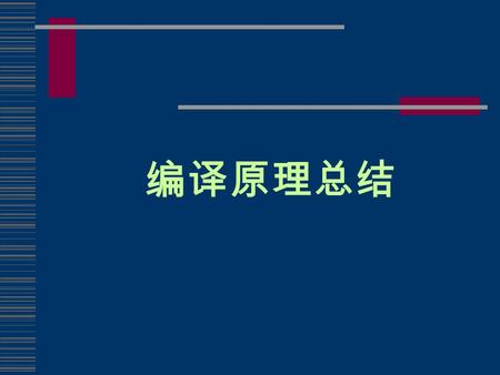 编译原理总结. 基本概念  编译器 、解释器  编译过程 、各过程的功能  编译器在程序执行过程中的作用  编译器的实现途径.