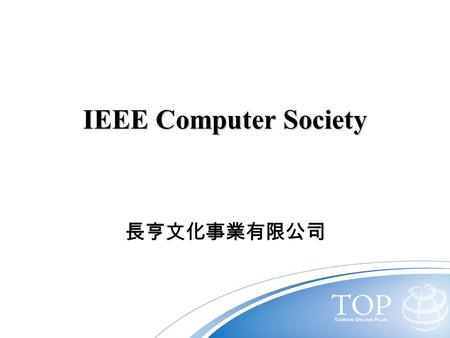 IEEE Computer Society 長亨文化事業有限公司. 大綱 學會背景 內容 查詢功能.