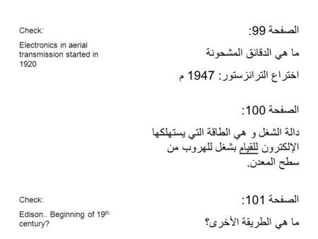 الصفحة 99: ما هي الدقائق المشحونة اختراع الترانزستور: 1947 م Check: Electronics in aerial transmission started in 1920 الصفحة 100: دالة الشغل و هي الطاقة.