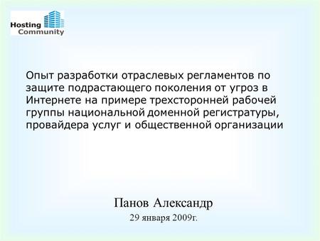 Опыт разработки отраслевых регламентов по защите подрастающего поколения от угроз в Интернете на примере трехсторонней рабочей группы национальной доменной.