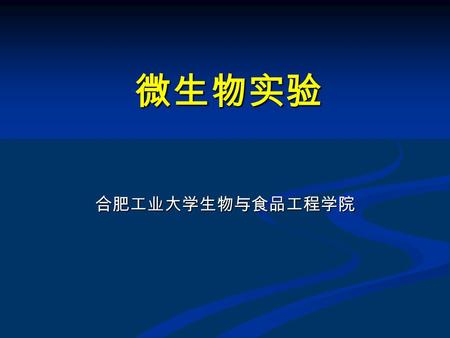 微生物实验 合肥工业大学生物与食品工程学院. 微生物学实验室规则 一、进实验室前必须身穿实验用白大褂，不得穿短裤、 拖鞋，女生上课必须将长发扎起。非必要物品禁止 带人室内。 二、按规定座次入座，按规定镜号取用显微镜。 三、室内保持安静，不许高声说话、谈笑，避免不必 要的走动。严禁随地吐痰，严禁在室内吸烟。