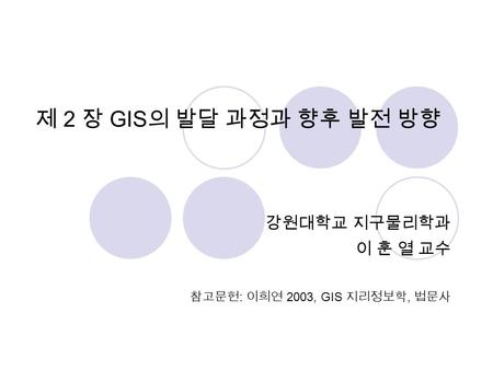 강원대학교 지구물리학과 이 훈 열 교수 참고문헌: 이희연 2003, GIS 지리정보학, 법문사