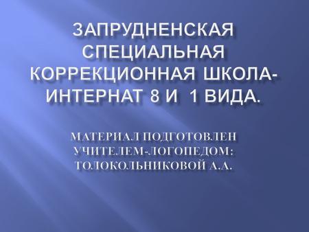 Для достижения намеченной цели нами были определены следующие задачи : - проанализировать психолого - педагогическую и методическую литературу.