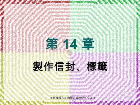 著作權所有 © 旗標出版股份有限公司 第 14 章 製作信封、標籤. 本章提要 製作單一信封 製作單一郵寄標籤.