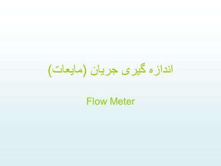 اندازه گيری جريان (مايعات)