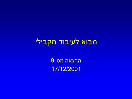 מבוא לעיבוד מקבילי הרצאה מס ' 9 17/12/2001. נושא ההרצאה עיבוד תמונה מקבילי Parallel Image Processing.