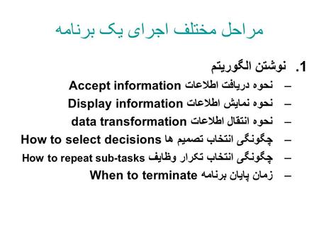 مراحل مختلف اجرای يک برنامه