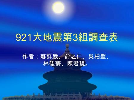 921 大地震第 3 組調查表 作者：蘇詳崴、俞之仁、吳柏聖、 林佳蒨、陳君貌。. 地表的改變  斷層現身： 921 集集大地震在一夜之間形成的地震 斷層長度雖不是絕無僅有，但也算是世界罕見的奇 觀了。地表斷裂時經常形成一側的地表抬起，另一 側相對下降，形成兩個不同高度的地面，兩個斷面 之間就是地震斷層的位置。