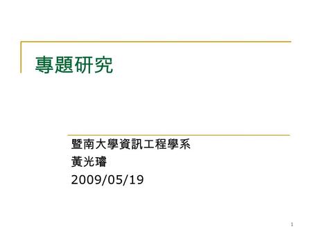 1 專題研究 暨南大學資訊工程學系 黃光璿 2009/05/19. 2 主題 製作下一版的暨大教師著作檢索系統暨大教師著作檢索系統  目前圖書館的系統已蒐錄暨大教師 SCI/SSCI/AHCI/TSSCI 著作目錄  全文連結將於近日可透過認證下載  未來可囊跨 EI/CPCI 著作.