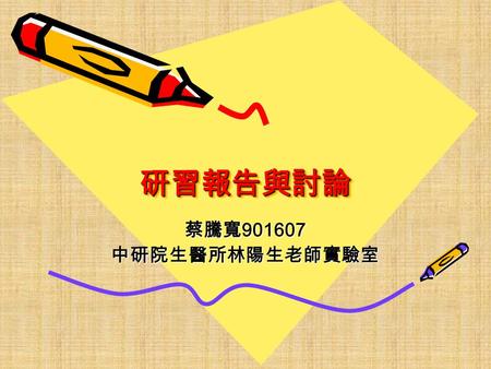 研習報告與討論研習報告與討論 蔡騰寬 901607 中研院生醫所林陽生老師實驗室. Interaction of TCF4 with DP103 and FHL3.