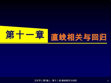 卫生学（第 7 版） · 第十二章 直线相关与回归 1 直线相关与回归 第十一章. 卫生学（第 7 版） · 第十二章 直线相关与回归 2 主要内容 直线相关 直线回归 直线相关与回归的区别与联系 等级相关.