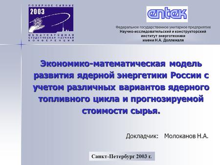 Экономико-математическая модель развития ядерной энергетики России с учетом различных вариантов ядерного топливного цикла и прогнозируемой стоимости сырья.