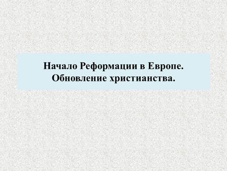 Начало Реформации в Европе. Обновление христианства.