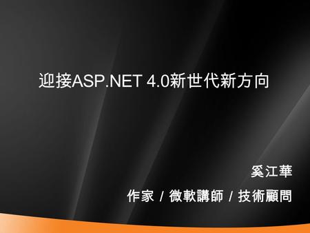 迎接 ASP.NET 4.0 新世代新方向 奚江華 作家／微軟講師／技術顧問. 2 Agenda 1. What's new in VS 2010 2..NET Framework 4.0 3. ASP.NET 4.0.