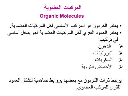 المركبات العضوية يعتبر الكربون هو المركب الأساسي لكل المركبات العضوية.