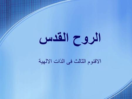 الروح القدس الاقنوم الثالث فى الذات الالهية. #ألقاب الروح القدس #لاهوت الروح القدس #انبثاق الروح القدس المحتويات.