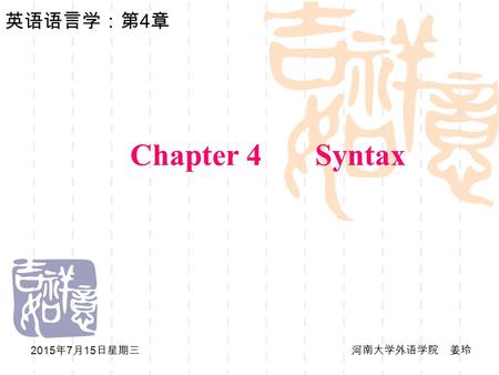 英汉翻译（一）：教学大纲 Chapter 4 Syntax 2017年4月17日星期一 河南大学外语学院 姜玲.