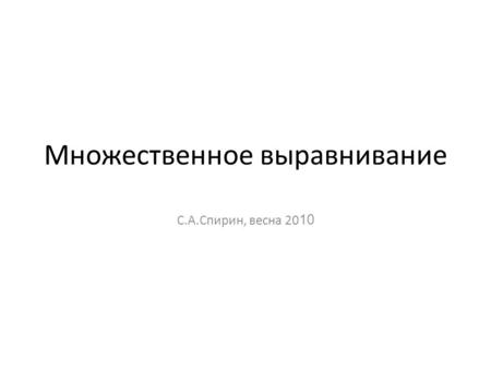 Множественное выравнивание С.А.Спирин, весна 20 10.