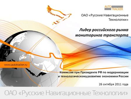 ОАО «Русские Навигационные Технологии» Лидер российского рынка мониторинга транспорта Комиссия при Президенте РФ по модернизации и технологическому развитию.