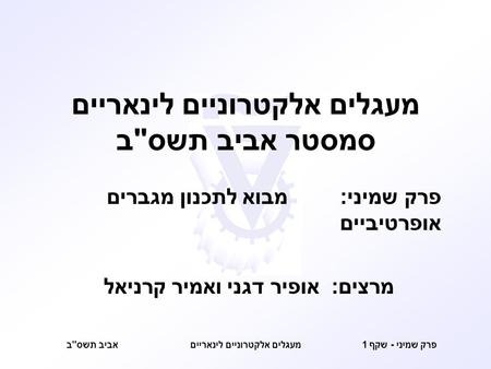 מעגלים אלקטרוניים לינאריים סמסטר אביב תשסב