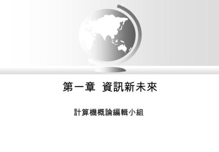 第一章 資訊新未來 計算機概論編輯小組. 計算機概論 p1-2 大綱  認識電腦  介紹電腦的基本架構以及組成元件  資訊技術大紀事  介紹跟電腦息息相關的軟硬體技術的沿革  計算機新應用  線上購物  人工智慧與深藍  全球衛星定位系統  遠距教學.