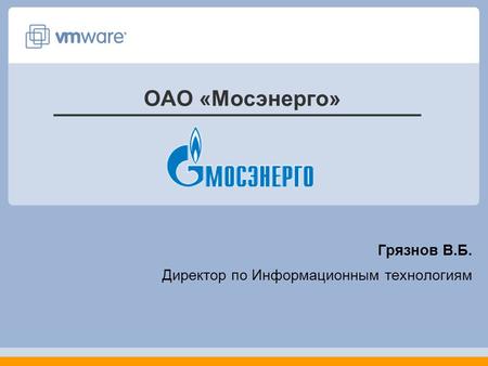 ___________________________ Грязнов В.Б. Директор по Информационным технологиям ОАО «Мосэнерго»