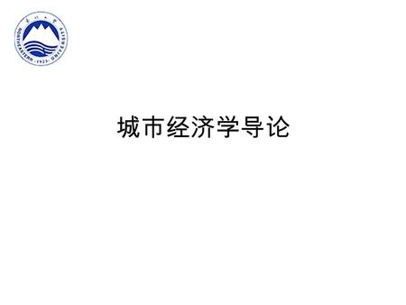 城市经济学导论. 城市经济学：基本概念 城市和城市经济学 – 从 18 世纪开始，全世界的城市经历了一个非常 快的发展过程 – 人口在大型城市内的集聚程度在日益上升 – 城市经济学是研究城市范围内的各种经济现象 的学科 城市内部的各种区位分析 城市作为整体而发生的繁荣和萧条的过程.