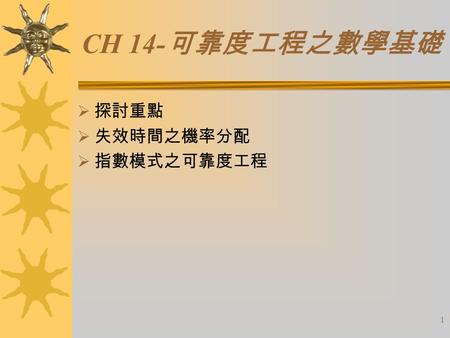 CH 14-可靠度工程之數學基礎 探討重點 失效時間之機率分配 指數模式之可靠度工程.