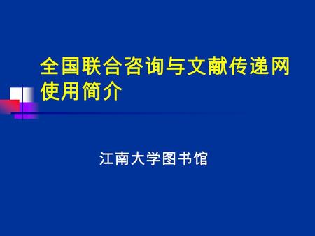 全国联合咨询与文献传递网 使用简介 江南大学图书馆. 一、网站简介： 1. 网址：