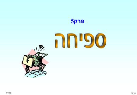 פרק 5 ספיחה עמוד 1 פרק 5.