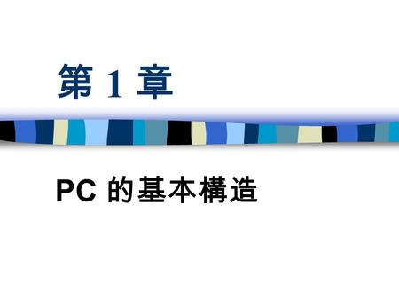 第 1 章 PC 的基本構造. 本章提要 PC 系統簡介 80x86 系列 CPU 及其暫存器群 記憶體： Memory 80x86 的分節式記憶體管理 80x86 的 I/O 結構 學習組合語言的基本工具.