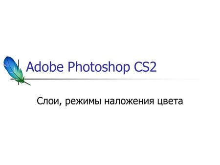 Adobe Photoshop CS2 Слои, режимы наложения цвета.