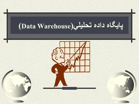 پايگاه داده تحليليِِِِ ( Data Warehouse ). پايگاه دادة تحليلي ( Data Warehouse ) DW از پايگاه هاي داده عملياتي و يا ساير منابع داده اي توزيع شدة سازمان.