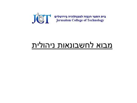 מבוא לחשבונאות ניהולית. היחס בין חשבונאות פיננסית לניהולית פיננסיתניהולית פנימיים מותאמים לארגון בחלקים מסוימים יכול להיות : תחזית כמותי או איכותי מוניטרי.