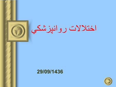 29/09/1436 اختلالات روانپزشكي. 29/09/1436 سیستم های طبقه بندی : 1 - نوروز 2 - سایکوز DSM : تشخيص 5 محوري ICD : تشخيص 3 محوري براي گذاشتن تشخيص هاي روانپزشكي.