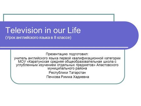 Television in our Life (Урок английского языка в 8 классе) Презентацию подготовил: учитель английского языка первой квалификационной категории МОУ «Каратунская.