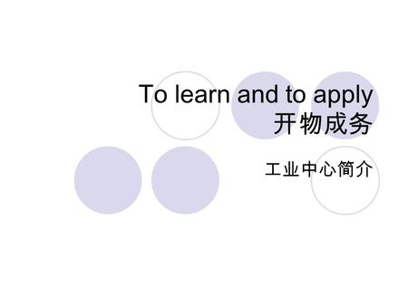 To learn and to apply 开物成务 工业中心简介. 香港教育制度 免费， 强迫教育 补贴.