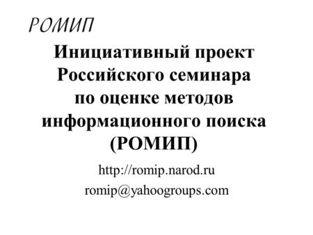 Инициативный проект Российского семинара по оценке методов информационного поиска (РОМИП)